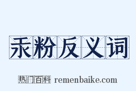 汞粉反义词是什么意思的图片